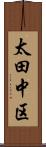太田中区 Scroll