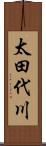 太田代川 Scroll