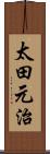 太田元治 Scroll