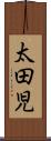 太田児 Scroll