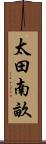 太田南畝 Scroll