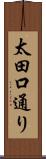 太田口通り Scroll