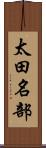 太田名部 Scroll