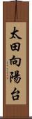 太田向陽台 Scroll