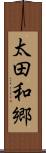 太田和郷 Scroll