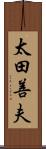 太田善夫 Scroll