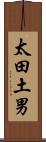 太田土男 Scroll