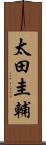 太田圭輔 Scroll