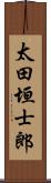 太田垣士郎 Scroll