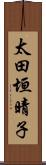 太田垣晴子 Scroll