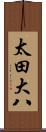 太田大八 Scroll
