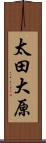 太田大原 Scroll