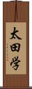 太田学 Scroll