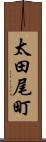 太田尾町 Scroll