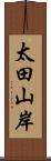太田山岸 Scroll