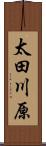 太田川原 Scroll