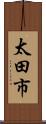 太田市 Scroll