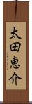 太田恵介 Scroll