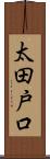 太田戸口 Scroll