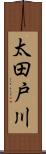 太田戸川 Scroll