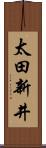 太田新井 Scroll