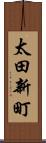 太田新町 Scroll