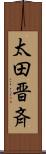 太田晋斉 Scroll