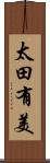 太田有美 Scroll