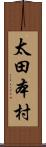 太田本村 Scroll