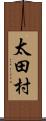 太田村 Scroll