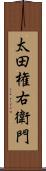 太田権右衛門 Scroll