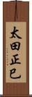 太田正巳 Scroll