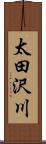太田沢川 Scroll