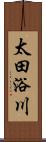 太田浴川 Scroll