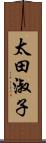 太田淑子 Scroll