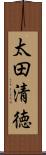 太田清徳 Scroll