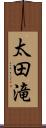 太田滝 Scroll