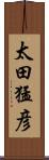 太田猛彦 Scroll