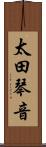 太田琴音 Scroll