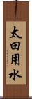 太田用水 Scroll