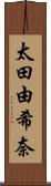 太田由希奈 Scroll