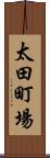 太田町場 Scroll
