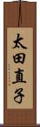 太田直子 Scroll