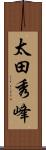 太田秀峰 Scroll