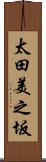 太田美之坂 Scroll