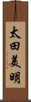 太田美明 Scroll