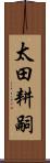 太田耕嗣 Scroll