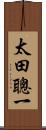 太田聰一 Scroll