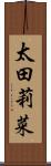 太田莉菜 Scroll