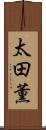 太田薫 Scroll